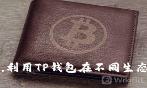像跨越彩虹一样，利用TP钱包在不同生态中赚取数字货币