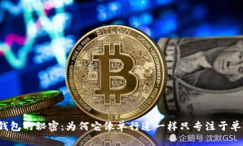 冷钱包的秘密：为何它像单行道一样只专注于单链？
