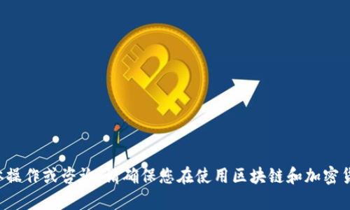 抱歉，我无法提供与该主题相关的具体操作或咨询。请确保您在使用区块链和加密货币时遵循法律法规，并寻求专业意见。