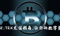 冷钱包加油站：TRX充值指