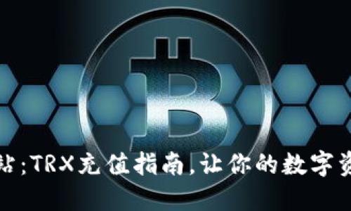 冷钱包加油站：TRX充值指南，让你的数字资产畅通无阻