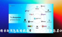 《比特币冷钱包选购指南