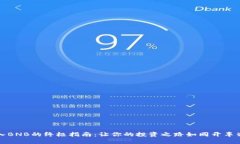 在TP钱包中买入BNB的终极指