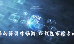 : 在数字货币的海洋中畅游