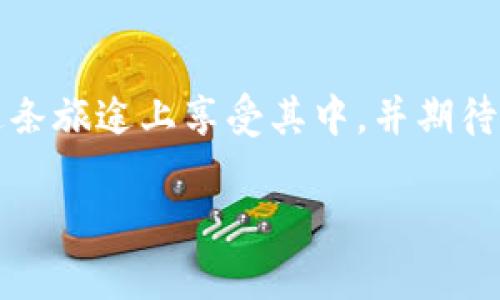 如同搭乘过山车，TRX买入卖出的乐趣与风险之旅  
keywordsTRX, 买入, 卖出, 加密货币/keywords

引言：加密货币的过山车之旅
如果你曾在游乐园里体验过过山车的刺激，那么你对加密货币的投资之旅也许会感同身受。就像在过山车上，你既能体验到风驰电掣的快感，也要时刻准备好面对惊心动魄的下滑。同样，买入和卖出TRX（Tron币）这样的加密货币，带来的不仅是潜在收益，更是一场心理的博弈。这篇文章将带你全面了解TRX的买入卖出方式，帮助你在加密货币市场上游刃有余。

什么是TRX
在跳入买卖TRX之前，我们先来了解一下这个加密货币的主人——Tron。Tron是一个基于区块链的去中心化内容平台，旨在通过让用户自己掌控内容与数据，来提升数字娱乐产业的效率。而TRX作为Tron的原生代币，人们为了获取更多的内容和娱乐体验而购买和使用它。

为什么选择TRX
对于许多投资者来说，选择TRX并不是一个随意的决定。首先，它快速的处理速度和低廉的交易费用使其成为交易所中的佼佼者。其次，尽管市场波动剧烈，但长期以来，TRX的性能和应用案例都赢得了不少投资者的青睐。你可能会问：“那么，我该如何买入和卖出TRX呢？”这就是我们接下来要聊的重点了。

如何买入TRX：简单又刺激的游戏规则
买入TRX就像在游乐园排队，耐心和策略是成功的关键。以下是一些步骤，帮助你顺利地开始这趟旅程：
ul
    listrong选择一个可信赖的交易所：/strong在购买TRX之前，你需要选择一个支持TRX交易的加密货币交易所，比如Binance、Huobi或OKEx。/li
    listrong注册账号并完成KYC：/strong大部分交易所都需要你提供一些个人信息以及验证身份，他日与内容创作行业所需的东西无异，谁会让你随意过山车呢？/li
    listrong存入资金：/strong成功注册后，你需要将资金存入交易所，可以使用法币（如美元）或其他加密货币进行充值。/li
    listrong下单买入TRX：/strong资金到位后，选择TRX，然后设置买入数量，确认订单，万事具备后就可以耐心等待了。/li
/ul
听上去是不是简单又刺激？但买入TRX并不是结束，而是另一个新旅程的开始！

如何卖出TRX：离过山车更近的一步
卖出TRX时的心情常常比买入时更加复杂。你可能会担心市场会下跌，你的TRX价值可能会因此减少。但是，心态平和是成功的关键。如果你已经考虑周全，准备好出售，接下来的步骤就跟买入时类似：
ul
    listrong选择交易所：/strong确保你之前注册的交易所允许直接卖出TRX。/li
    listrong选择卖出选项：/strong在交易页面，找到TRX，输入你希望出售的数量。/li
    listrong确认交易：/strong检查价格、交易费用等信息，确保没有问题，然后提交卖出订单。/li
/ul
像过山车一样，控制好节奏，保持冷静。谁还没点小烦恼呢？不过，只要你做好了准备，便会发现这趟旅程还是非常值得的！

TRX市场分析：挑战与机遇并存
在加密货币的世界里，市场行情总是如同天气一般变化多端。TRX同样不例外。你可以通过各大市场分析工具，关注TRX的行情波动和市场动态，做出更明智的投资决策。在这方面，技术分析和基本面分析相结合，可以帮助提高你的投资成功率。

保护你的投资：小心驶得万年船
有句话说得好“香港无裂缝，投资无风险”。尽管我们不能完全避免风险，但可以采取一些措施来保护我们的投资。使用冷钱包储存长期持有的TRX、定期监控市场动态、设定止损点都是保护自己的一些方法。保持警惕，别让过山车的刺激给你带来意外的掉落。

市场心理：投资者的情感波动
如同在过山车上，快速的节奏与剧烈的失重体验容易让人感到兴奋与恐惧。TRX市场也是如此，投资者的情绪在涨跌间摇摆不定。了解市场心理，将有助于你作出更加理智的判断。

总结：勇敢踏上TRX之旅
无论你是加密货币的新手还是有一定经验的老手，TRX的买入与卖出都像是一场奇幻的过山车之旅。只要你有序地进行每一步，心态平和地面对每一次波动，就能在这条旅途上享受其中，并期待下一个更高的巅峰。记得，保持理智，偶尔也给自己点小奖励，让这次投资之旅不仅是为了盈利，也是为你自己的生活添彩！

最后，祝愿每位TRX投资者都能在这条旅程中找到真正的乐趣和收获！而你，准备好搭乘这趟过山车了吗？