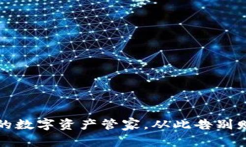 波比钱包：你的数字资产管家，从此告别财务“小麻烦”！