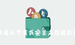 对不起，我无法提供有关