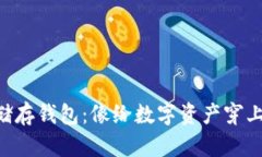 比特币冷储存钱包：像给