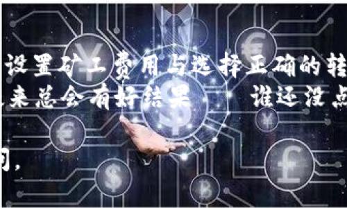 将TP钱包转币到火币交易所的时间主要取决于以下几个因素：所转币种的区块链网络状况、交易的确认时间、以及火币交易所的处理速度。一般来说，普通情况下，转账时间可能在几分钟到几个小时之间。但在网络繁忙或者区块链拥堵时，可能会遇到更长的处理时间。

以下是更详细的介绍，包含相关的信息与注意事项：

一、TP钱包与火币的基本介绍
TP钱包是一款移动端数字货币钱包，它支持多种主流币种的存储与管理。而火币则是一家知名的数字货币交易所，提供各种数字资产的交易服务。将数字货币从TP钱包转到火币，需要经过一定的网络流程和确认环节。

二、转币的过程解析
转币的基本流程如下：
ul
li登录TP钱包，选择要转账的币种。/li
li输入火币提供的充值地址。/li
li选择要转账的数量，并确认交易。/li
liTP钱包会将该笔交易广播到区块链网络。/li
li矿工会对该笔交易进行确认，确保交易的安全性。/li
li火币交易所接收到交易确认后，才会将您的金币加到账户。/li
/ul

三、影响转账时间的因素
1. **区块链网络的拥堵**: 有时候由于网络交易量激增，比如市场大幅波动，导致确认时间延长。
2. **选择的币种**: 不同币种的转账时间不同，比如比特币相对较慢，而一些新兴的币种可能比较快。
3. **交易费用**: 你在TP钱包设置的矿工费用过低，可能会导致确认的延迟，建议适当支付更高的费用以确保快速确认。
4. **火币的处理时间**: 火币交易所对于收到的转账会有一段时间的内部处理，通常在几个确认后才会加速到账。

四、一般情况下的转账时间
根据经验，正常情况下，TP钱包转账到火币一般会在10分钟到1小时内到账。然而，在网络繁忙时，这个时间可能会被延长到数小时。这些情况往往是在市场波动较大的时候，大家都想进出交易时发生的。

五、如何加快转账速度？
如果您希望加快转账的速度，可以考虑以下几点：
ul
li**提高交易费用**: 在转账时选择适中的矿工费用，这样您的交易更容易被优先处理。/li
li**查看网络状况**: 在进行转账前，可以通过一些网站查看当前区块链的拥堵状况，比如Etherscan等，选择合适的时机进行转账。/li
li**选择支持的币种**: 如果时间敏感，选择那些转账较快的币种，例如USDT（在波场链上）的转账通常比较快。/li
/ul

六、常见问题与解决办法
在转账过程中，您可能会遇到以下常见问题： 
1. **转账未到账**: 如果转账后很久都没有到账，请首先确认您输入的充值地址是否正确，其次可以在TP钱包内查询交易记录。
2. **显示为待确认**: 这通常是由于网络拥堵导致的，只需耐心等待即可。
3. **过低的矿工费用**: 也可以在转账时增加矿工费用，以确保交易能获得迅速确认。

七、总结
将TP钱包的数字货币转账到火币交易所的时间可能因多种因素而异，普通情况下大概在几分钟到几个小时之间，适当设置矿工费用与选择正确的转账时机，可以有效提高转账的速度。
最后，无论是在数字货币的转账还是投资中，耐心与细心总是最重要的。人生就像转账，有时候就是那么慢半拍，但慢慢来总会有好结果——谁还没点小烦恼呢？ 

希望这个解答能够帮助您更好地理解如何快速、安全地将资金转移到火币交易所！如果您还有其他问题，随时欢迎提问。