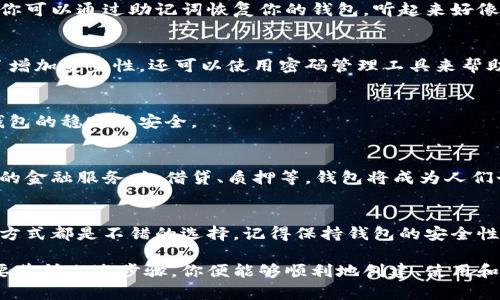 创建和管理数字钱包地址是许多加密货币用户必备的技能。以下是有关如何创建和使用钱包地址的详细指南。

1. 什么是钱包地址？
钱包地址就像你在现实生活中的银行账户号码。它是一个字母和数字的组合，专门用于接收和发送加密货币。每个钱包可以生成多个地址，确保交易的隐私性与安全性。

2. 创建一个加密货币钱包
那么，如何来创建一个钱包并获取钱包地址呢？这里有几种常见的方法：

h42.1 在线钱包/h4
在线钱包是最简单的选择，你只需要注册一个账户就可以了。这里有一些流行的在线钱包服务：
ul
    listrongCoinbase/strong - 用户友好的界面，适合新手。/li
    listrongBinance/strong - 功能丰富，甚至提供交易服务。/li
    listrongBlockchain.com/strong - 一直以来都很靠谱的老牌服务。/li
/ul
注册后，你会看到你的钱包地址，通常是一个以“1”或“3”开头的字符串。记下这个地址，便于接收转账。

h42.2 软件钱包/h4
如果你想要更高级的功能，软件钱包是一个不错的选择。你可以下载一个钱包应用程序，像是 emExodus/em 或 emElectrum/em。安装后，你也会得到一个钱包地址。记住量子计算机到来之前，一些软件钱包的地址生成会相对安全哦。

h42.3 硬件钱包/h4
如果你对资金安全有极高的要求，可以考虑硬件钱包。这些设备像USB闪存盘一样，能够离线存储你的加密货币。例如，emTrezor/em 和 emLedger/em 都是非常推荐的品牌。

3. 钱包地址的使用
有了钱包地址，你可以用它接收和发送加密货币。接下来，让我们来看一下如何进行交易。

h43.1 接收加密货币/h4
只需分享你的钱包地址，别人就可以向你转账。如果你觉得分享长长的字符串不方便，也可以使用二维码。许多钱包应用都支持生成二维码，只需扫一扫，便可轻松转账！

h43.2 发送加密货币/h4
要发送加密货币，只需要输入收款方的钱包地址，输入想要转账的金额，确认后完成交易。小心！地址一字符错误，可能导致你的资金霎时间消失。
哎，谁还没点小烦恼呢？仔细检查总是没错的！

4. 钱包地址的安全性
如果你在网上寻找加密货币的窍门，钱包安全性绝对是一条“金科玉律”。没有人想看到自己的数字财富瞬间蒸发。以下是一些保持钱包安全的建议：

h44.1 备份你的钱包/h4
大多数钱包都会提供一个备份助记词，记得将其抄下来并放在安全的地方。即使你的设备丢失，你可以通过助记词恢复你的钱包。听起来好像科幻小说一样吧？但这是非常现实的。

h44.2 使用强密码/h4
绝对不要使用生日或简单的密码。强密码包含大小写字母、数字和符号，而且长度越长越好。为了增加安全性，还可以使用密码管理工具来帮助你管理密码。

h44.3 选择可信的服务/h4
在选择钱包提供商时，务必选择那些口碑良好、评价高的服务。可以查看用户评论和评分，确保钱包的稳定与安全。

5. 未来展望：区块链钱包的潜力
随着区块链技术的不断发展，钱包的功能也在不断进化。未来，我们可能会看到更多基于区块链的金融服务，如借贷、质押等，钱包将成为人们个人财务管理的重要工具。

6. 结论
获取一个加密货币钱包地址其实并不复杂，从在线钱包、软件钱包到硬件钱包，选择适合自己的方式都是不错的选择。记得保持钱包的安全性，让你的数字资产稳稳在手！

总之，拥有一个加密钱包和理解其使用方式是每一位加密货币用户都必须掌握的基本技能。只要遵循上述步骤，你便能够顺利地创建、使用和管理你的加密钱包地址。希望以上信息对你有帮助！