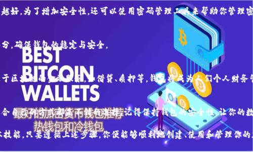 创建和管理数字钱包地址是许多加密货币用户必备的技能。以下是有关如何创建和使用钱包地址的详细指南。

1. 什么是钱包地址？
钱包地址就像你在现实生活中的银行账户号码。它是一个字母和数字的组合，专门用于接收和发送加密货币。每个钱包可以生成多个地址，确保交易的隐私性与安全性。

2. 创建一个加密货币钱包
那么，如何来创建一个钱包并获取钱包地址呢？这里有几种常见的方法：

h42.1 在线钱包/h4
在线钱包是最简单的选择，你只需要注册一个账户就可以了。这里有一些流行的在线钱包服务：
ul
    listrongCoinbase/strong - 用户友好的界面，适合新手。/li
    listrongBinance/strong - 功能丰富，甚至提供交易服务。/li
    listrongBlockchain.com/strong - 一直以来都很靠谱的老牌服务。/li
/ul
注册后，你会看到你的钱包地址，通常是一个以“1”或“3”开头的字符串。记下这个地址，便于接收转账。

h42.2 软件钱包/h4
如果你想要更高级的功能，软件钱包是一个不错的选择。你可以下载一个钱包应用程序，像是 emExodus/em 或 emElectrum/em。安装后，你也会得到一个钱包地址。记住量子计算机到来之前，一些软件钱包的地址生成会相对安全哦。

h42.3 硬件钱包/h4
如果你对资金安全有极高的要求，可以考虑硬件钱包。这些设备像USB闪存盘一样，能够离线存储你的加密货币。例如，emTrezor/em 和 emLedger/em 都是非常推荐的品牌。

3. 钱包地址的使用
有了钱包地址，你可以用它接收和发送加密货币。接下来，让我们来看一下如何进行交易。

h43.1 接收加密货币/h4
只需分享你的钱包地址，别人就可以向你转账。如果你觉得分享长长的字符串不方便，也可以使用二维码。许多钱包应用都支持生成二维码，只需扫一扫，便可轻松转账！

h43.2 发送加密货币/h4
要发送加密货币，只需要输入收款方的钱包地址，输入想要转账的金额，确认后完成交易。小心！地址一字符错误，可能导致你的资金霎时间消失。
哎，谁还没点小烦恼呢？仔细检查总是没错的！

4. 钱包地址的安全性
如果你在网上寻找加密货币的窍门，钱包安全性绝对是一条“金科玉律”。没有人想看到自己的数字财富瞬间蒸发。以下是一些保持钱包安全的建议：

h44.1 备份你的钱包/h4
大多数钱包都会提供一个备份助记词，记得将其抄下来并放在安全的地方。即使你的设备丢失，你可以通过助记词恢复你的钱包。听起来好像科幻小说一样吧？但这是非常现实的。

h44.2 使用强密码/h4
绝对不要使用生日或简单的密码。强密码包含大小写字母、数字和符号，而且长度越长越好。为了增加安全性，还可以使用密码管理工具来帮助你管理密码。

h44.3 选择可信的服务/h4
在选择钱包提供商时，务必选择那些口碑良好、评价高的服务。可以查看用户评论和评分，确保钱包的稳定与安全。

5. 未来展望：区块链钱包的潜力
随着区块链技术的不断发展，钱包的功能也在不断进化。未来，我们可能会看到更多基于区块链的金融服务，如借贷、质押等，钱包将成为人们个人财务管理的重要工具。

6. 结论
获取一个加密货币钱包地址其实并不复杂，从在线钱包、软件钱包到硬件钱包，选择适合自己的方式都是不错的选择。记得保持钱包的安全性，让你的数字资产稳稳在手！

总之，拥有一个加密钱包和理解其使用方式是每一位加密货币用户都必须掌握的基本技能。只要遵循上述步骤，你便能够顺利地创建、使用和管理你的加密钱包地址。希望以上信息对你有帮助！
