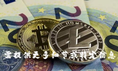 欲生成相关内容, 需提供更多细节或特定信息。请确认是否继续。