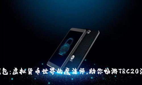“TP钱包：虚拟货币世界的魔法师，助你畅游TRC20海洋！”