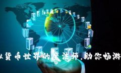 “TP钱包：虚拟货币世界的