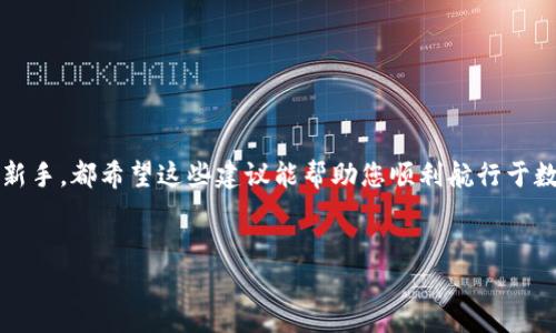 在数字货币快速发展的今天，人们对于钱包的需求也越来越多样化。那么，除了TP钱包，市场上还有哪些钱包是值得关注和使用的呢？下面，我将为您详细介绍几个备受欢迎的钱包选项，帮助您更好地管理您的数字资产。

1. MetaMask：Ethereum生态的明星
首先我们要提到的便是MetaMask。作为一个广受欢迎的数字货币钱包，它几乎是每个以太坊用户的必备工具。想象一下，MetaMask就像是一个通往Ethereum宇宙的护照，让您能够自由穿梭于各种去中心化应用（DApp）之间。
MetaMask的界面友好且易于使用，尤其适合初学者。您可以轻松创建钱包，并进行以太币及ERC20代币的存储和交易。而且，它支持浏览器扩展，可以无缝连接到各种去中心化交易所和NFT市场，是数字资产爱好者的“宝藏盒”。

2. Trust Wallet：移动端的安全守护者
接下来要介绍的是Trust Wallet，它就像是您的私人金库，安全性和隐私性都相当出色。Trust Wallet支持多种区块链资产，包括以太坊、比特币等，可以说是一个多币种钱包，非常适合希望在多个公链上操作的用户。
Trust Wallet的界面，用户可以轻松找到自己需要的功能，方便快捷。此外，它也支持去中心化交易，用户可以在不依赖第三方的情况下进行交易，进一步增强了安全性。总之，Trust Wallet就像是您的“数字资产守护者”，让您高枕无忧。

3. Ledger Nano S/X：硬件钱包的安全堡垒
如果您对安全性有极高的要求，那么Ledger Nano S或X绝对是您的不二之选。想象一下，Ledger就像是一个绝对安全的金库，只有您能打开。它以硬件设备形式存在，能够从根本上隔离您的数字资产与网络环境，有效防止黑客攻击。
Ledger支持众多数字货币，并且用户友好，操作简单。即使是初学者，也能在几分钟内完成设置。然而，请注意，硬件钱包虽然安全，但在使用过程中可能会出现一些小麻烦，比如“我把恢复助记词放哪了呢？”这样的小烦恼，大家一定要小心哦！

4. Exodus：设计优雅的桌面钱包
如果您追求的是一种既美观又实用的钱包体验，Exodus绝对值得一试。它的界面设计非常优雅，就像是在欣赏一幅艺术品。Exodus不仅支持多种数字货币，还具有内置的交换功能，用户可以在链上直接完成资产的转换。
对初学者来说，Exodus提供了非常详细的指南，帮助您快速上手。同时，它也注重用户的资产安全，支持备份和恢复功能。相信我，使用Exodus的钱包，就像是在品味生活中的一杯美酒，细腻而丰富，令人陶醉。

5. Atomic Wallet：全球化的数字资产管理
最后，我们来聊聊Atomic Wallet。它就像是一座全球化的银行，能够支持多种语言和交易对，非常适合国际用户。Atomic Wallet支持超过500种数字货币，并且用户可以自由地在钱包内进行交易，而不需要向第三方交易所支付高额手续费。
Atomic Wallet的安全性同样不容小觑，用户的私钥保存在设备本地，不会被上传到网络，让用户感到非常放心。不过在操作过程中，有些小问题，比如忘记密码怎么办呢？记得提高安全意识，妥善管理好您的密码哦！

总结：选择最适合您的钱包
综上所述，选择一个合适的钱包不仅取决于您的需求，还与资金的安全性、操作的便捷性、以及您对数字货币的掌握程度息息相关。如果您是初学者，可以从MetaMask或Trust Wallet开始；如果您追求安全性，那么硬件钱包Ledger绝对值得投资；而想要更好的用户体验，那么Exodus和Atomic Wallet也很不错。
当然，不同的钱包都有其独特的特点和适用场景，所以大家在选择过程中，不妨多做对比，结合自己的需求，找到那个最适合您的“数字资产伙伴”。谁还没点小烦恼呢？至少我们可以做到让这些烦恼少一些，钱包多一些安全感！

附录：如何确保钱包安全
在讨论钱包的同时，我们不可忽视安全性。以下是一些确保您钱包安全的小贴士：
ul
   listrong备份您的助记词：/strong无论是哪种钱包，备份助记词都是至关重要的。它就像是打开您钱包的钥匙，丢失了将可能无法找回资产。/li
   listrong更新软件：/strong定期更新钱包软件，以确保您得到最新的安全补丁和功能。/li
   listrong启用两步验证：/strong如果您的钱包支持两步验证，那一定要启用，这样能更好地保护您的账户。/li
   listrong牢记安全习惯：/strong避免在公共Wi-Fi下进行交易，不随便点击不明链接，保护好您的密码及私钥。/li
/ul

在数字货币的巨浪中，选择一个合适的钱包，就像是在巨大的海洋中找到一艘稳重的船只。无论您是经验丰富的老玩家还是刚入门的新手，都希望这些建议能帮助您顺利航行于数字资产的海洋中。记得保持冷静，安全第一，祝您在数字货币的世界中获得丰厚的收益！ 

TP钱包, MetaMask, Trust Wallet, Ledger, Exodus/guanjianci  
钱包的选择如同大道千条，谁是您心中的冤家？