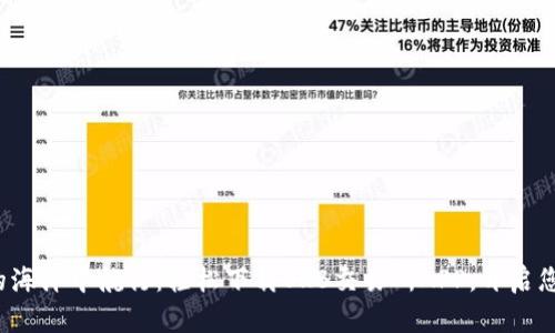 在数字货币的海洋中航行：轻松下载OKB交易所APP，开启您的财富之旅！