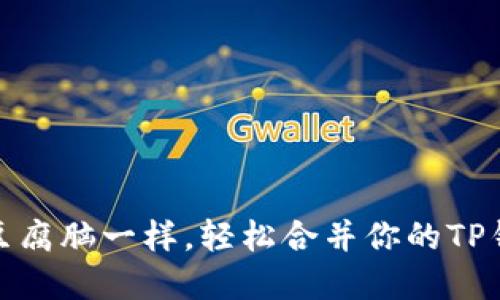 : 像拼豆腐脑一样，轻松合并你的TP钱包资产