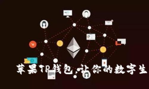 “掌中宝”——苹果TP钱包，让你的数字生活如虎添翼