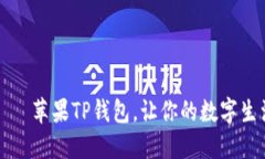 “掌中宝”——苹果TP钱包