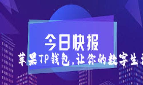 “掌中宝”——苹果TP钱包，让你的数字生活如虎添翼