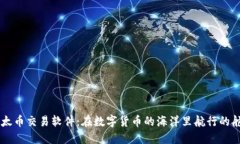 以太币交易软件：在数字