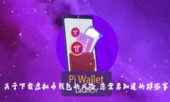 关于下载虚拟币钱包的风
