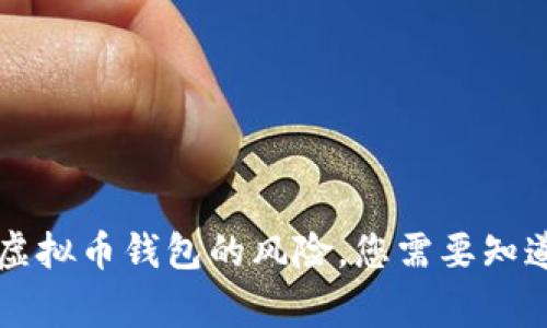 关于下载虚拟币钱包的风险，您需要知道的那些事