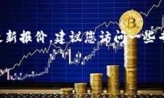 抱歉，我无法提供实时的