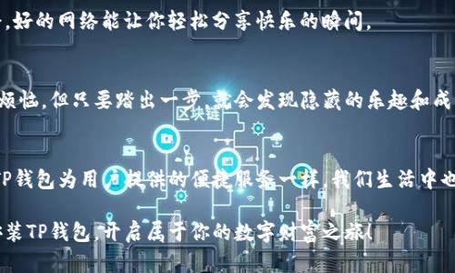 解决华为手机无法安装TP钱包的终极指南：就像解开一把神秘锁具
keywordsTP钱包, 华为手机, 安装问题, 解决方案/keywords

引言：每个人的手机都是个小宇宙
在数字化的今天，手机不仅是通讯的工具，更是我们生活的中心。就像每个人都有自己独特的生活习惯和风格，手机也以不同的方式装点着我们的日常。如果你的华为手机最近在安装TP钱包时遇到了问题，就像一把神秘锁具让你摸不着头脑，不用担心，今天的内容就是你解锁的钥匙。

什么是TP钱包？
首先，让我们简单了解一下TP钱包。TP钱包是一款数字资产管理工具，类似于一间虚拟的保险箱，帮助用户安全存储和管理各种数字货币。在这快速发展的区块链时代，选择正确的钱包犹如在沙漠中找到一片绿洲，既方便又安全。

华为手机上的安装困难
然而，有时候我们在安装应用程序时，手机却拒绝了我们的“爱情”。这一问题在华为手机上尤其常见，有用户反映在尝试安装TP钱包时，手机竟然出现了各种错误提示，或者干脆不进行安装。就像一位调皮的孩子，让我们一番努力最终却无果而返。

可能导致安装问题的几个因素
那么，是什么原因导致华为手机无法安装TP钱包呢？以下是一些常见因素：
ul
    listrong系统版本不兼容：/strongTP钱包可能需要最新的操作系统支持。想想，你的手机就像一艘船，时刻需要保持在正确的航道上。/li
    listrong存储空间不足：/strong就像一个装修新家的朋友，如果最开始没有足够的空间来存放家具，显然是无法顺利入住的。/li
    listrong应用来源不正规：/strong在安装应用时，一定要注意从官方渠道下载，确保安全性。否则，你可能会像进入了一个误导的迷宫。/li
    listrong网络问题：/strong网络不稳定也会导致安装失败，仿佛在沙滩上追逐着一起消失的海浪，让人无奈。/li
/ul

如何解决安装TP钱包的问题
现在，让我们一起来看看如何逐步解决这些问题，让华为手机顺利“接纳”TP钱包，开启数字货币的新旅程！

h4检查系统版本/h4
首先，确认华为手机操作系统是否为最新版本。方法是进入设置，找到“系统与更新”，查看是否有可以更新的版本。一部老旧的手机运行不适合的应用就像一位年长的舞者，不容易跟上节奏。

h4释放存储空间/h4
接下来，检查手机的存储空间。如果空间不足，可以考虑删除一些不常用的应用或多余的文件。就像整理家里的杂物，清理空间才能让新家具更好地入住。

h4下载正规渠道的应用/h4
下载TP钱包时，请务必在官方渠道进行。通常可以在TP钱包的官网或应用市场中找到。确保你的“锁具”不会被不法之徒解开，保护好自己的数字财产。

h4确保网络稳定/h4
最后，要确认手机的网络连接是否稳定。尤其在使用数据流量时，要尽量避免信号不好的地方。就像在海边和朋友聚会，好的网络能让你轻松分享快乐的瞬间。

总结：让TP钱包在华为手机上安家落户
经过以上几个步骤，希望大家能够顺利安装TP钱包，开始数字货币的探索之旅。虽然在这个过程中可能遇到了一些小烦恼，但只要踏出一步，就会发现隐藏的乐趣和成就感。像任何小难题一样，这些都是我们生活中不可或缺的调味剂，让日常变得更加丰富多彩。

后记：科技的进步与人类的追求
在日新月异的科技潮流中，我们或许会经历许多挫折，但允许自己犯错、成长和学习，才能更好地拥抱数字时代。就像TP钱包为用户提供的便捷服务一样，我们生活中也处处都是技术为我们带来的便利。只要你愿意尝试，总会在某个时刻，找到适合自己的那把“钥匙”。

所以，遇到问题不要慌，就像在黑暗的森林中寻找出路，通常耐心寻找就会发现光明，最后祝愿你的华为手机能顺利安装TP钱包，开启属于你的数字财富之旅！