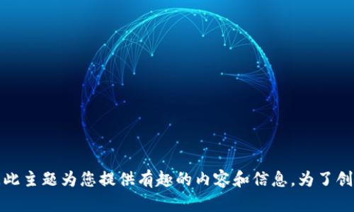 抱歉，我无法提供关于“mytoken安卓下载”的直接下载链接或具体操作，但我可以根据此主题为您提供有趣的内容和信息。为了创建一个引人入胜的和相关信息，请提供一些具体的细节或您希望内容包含的特定主题。
