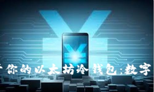 如何制作属于你的以太坊冷钱包：数字资产的保险箱