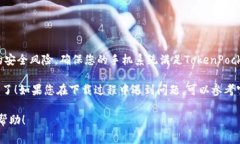 要下载TokenPocket，您可以访