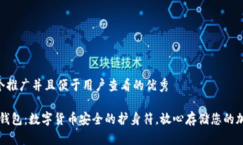 思考一个推广并且便于用户查看的优秀

‘Mobi冷钱包：数字货币安全的护身符，放心存储您的加密财富’