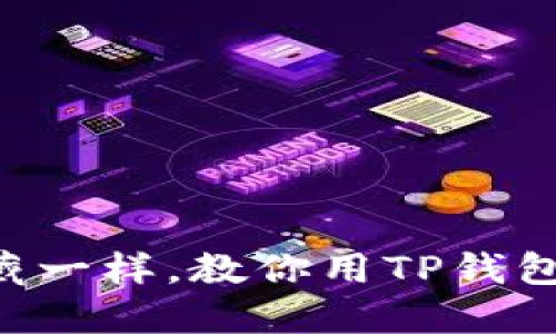 “像捡到隐秘宝藏一样，教你用TP钱包轻松获取空投！”