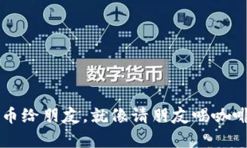  冷钱包转币给朋友，就像请朋友喝咖啡一样简单！