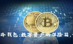 TRX波场币的冷钱包：数字