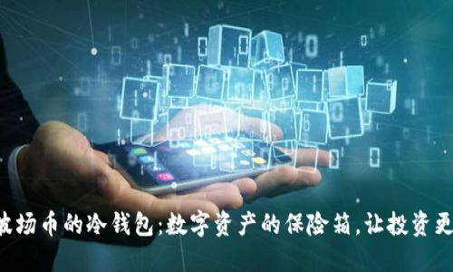 TRX波场币的冷钱包：数字资产的保险箱，让投资更安心