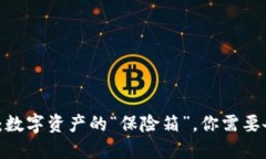 TP钱包：数字资产的“保险