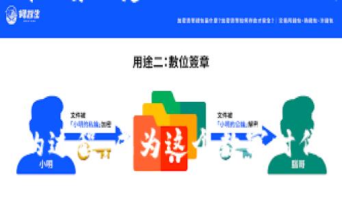 在讨论如何让TP钱包达到二星之前，让我们先深入了解TP钱包本身是什么。TP钱包是一个去中心化的钱包管理工具，旨在为用户提供安全、便捷的区块链资产管理功能。接下来，我们将探讨如何通过各种方式来提升TP钱包的星级评价。

二星评级：通往更高星级的第一步

在TP钱包社区中，用户的反馈和评价对于钱包的星级非常重要。获得二星不仅能提升用户的信任感，也能为其他用户提供参考。然而，达到这个目标并不容易，需要用户的努力和社区的积极反馈。以下是一些关键因素，有助于实现这一目标。

一、完善用户体验

一个钱包的用户体验是评估其星级的重要指标之一。用户界面（UI）是否友好？操作流程是否顺畅？这些都是决定用户是否会留下好评的关键因素。因此，持续改善用户体验至关重要。如果某个功能使用起来像是在解密密码，那么用户可能会选择给出较低的评分。

二、安全保障

在数字货币的世界里，安全性是重中之重。相当于在海洋上航行，一艘稳固的船只是抵御风浪的基础。所以，TP钱包需要提供保障措施，例如双重验证、加密存储等，确保用户的资产安全。当用户相信他们的资产是安全的，他们自然会给予钱包更高的评分。

三、丰富的功能

除了基本的钱包功能，TP钱包还需提供额外的功能，例如代币交换、资产统计和市场分析等。这就像在超市购物，用户希望得到的不仅仅是食材，还有各种优惠和便利。如果TP钱包能提供更多实用的功能，用户自然会愿意给它高分。

四、积极的用户反馈

在社区中，用户的口碑至关重要。鼓励用户在社交平台上分享他们的使用体验，一方面增加了钱包的曝光度，另一方面也为其他用户提供了真实的参考。例如，当用户分享自己用TP钱包成功完成交易的喜悦时，潜在用户或许会被这种积极的体验所吸引，从而愿意尝试使用这款钱包。

五、活跃的社区建设

一个活跃的社区能有效促进TP钱包的星级提升。定期举办用户交流会、在线问答或活动，可以增强用户之间的互动，提升用户的归属感。从某种程度上说，用户社区就像一个温暖的大家庭，积极参与其中的用户更可能为TP钱包的服务点赞。

六、持续的技术更新

在科技日新月异的时代，不断更新技术是任何数字产品生存的秘笈。定期推出更新，性能，增强安全性和功能以适应市场需求，确保用户享受到最新最优质的服务。这就像吃饭时间总有新菜品，用户才会愿意常来光顾。

七、市场曝光与推广

持续的市场推广能有效提升品牌知名度。通过各种渠道，如社交媒体、博客或合作宣传，使TP钱包能被更多用户所接触和了解。市场推广不仅能带来新用户，也能促使老用户反馈自己的使用感受，进而影响整体的星级评价。

八、响应用户需求与反馈

用户的需求和反馈是提高星级的重要因素。建立专门的渠道，让用户可以方便地提交意见和建议，认真对待每一条反馈。主动改进并告知用户，这种做法不仅能增强用户的信任感，也能让他们觉得自己是钱包成长的一部分。

九、提供优质的客服支持

用户在使用TP钱包的过程中可能会遇到各种问题。因此，提供及时且专业的客户支持是提升满意度和星级的关键。无论是通过在线客服、电话支持还是邮件反馈，确保能够在第一时间解决用户的问题，就像一位优秀的导游，总能在关键时刻给予帮助。

十、建立良好的品牌形象

最后，打造积极正面的品牌形象也是提升星级的关键。通过透明的运营、有效的沟通和良好的公关方式，让用户对TP钱包产生好感自然会为其打分加分。正如买衣服时总会看品牌，品牌形象的建立绝非一日之功，但值得每一步努力。

总结

通过上述十个方面的努力，TP钱包的星级评价自然会稳步提升。而达到二星只是一个开始，保持这份成就和继续追求更高的目标才是真正的挑战。希望每位用户都能享受使用TP钱包的过程，成为这个数字时代的赢家。不管是在投资理财，还是在日常交易中，时刻保持警惕，合理配置资源，才能稳健前行。谁还没点小烦恼呢？让我们在TP钱包的旅程中一起前行，笑谈中收获更多的安全与便利。