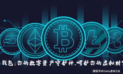 币神冷钱包：你的数字资产守护神，呵护你的虚拟财富之旅！
