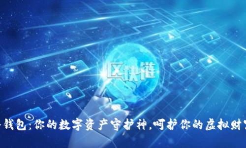 币神冷钱包：你的数字资产守护神，呵护你的虚拟财富之旅！