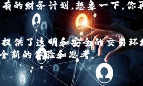 比特币铭文：数字时代的财富铭牌，像古代石碑般耐久  
比特币, 铭文, 区块链, 数字货币/guanjianci  

引言：数字时代的古老印记  
在这个数字化飞速发展的时代，许多事物都有了新的定义和面貌。曾几何时，我们用纸和笔记录历史，但如今，这些记录已经悄然转变为数据和代码。在这个过程中，比特币的诞生如同历史进程中的一块“铭文大石”，它不仅承载着财富的流动，也在区块链的世界中留下了不可磨灭的印记。谁还没点小烦恼呢？想了解更多关于比特币铭文的知识，恰好你来到了这里！  

什么是比特币铭文？  
首先，咱们得弄清楚“比特币铭文”这一术语的背后究竟代表着什么。比特币铭文其实是指在比特币网络中，为每一笔交易附加的记录。这些交易记录不仅限于资金的流动，还包括了相关的数字信息，就像是一块块刻有古老历史的石碑一样。这些铭文在区块链上永久记录着，确保了交易的透明性和可追溯性。  

比特币的区块链：数字时代的财富双簧  
区块链技术可以说是比特币的“家门”，不进这个“家”，你是无法真正理解比特币铭文的奥妙所在。每当你投资比特币时，其实是在这片广袤的数字“林海”中漫游。区块链就像是那条蜿蜒流淌的小溪，涓涓细流汇聚成大河，记录下每一笔交易的点滴故事。  
区块链的每一个“块”都像是历史书中的一页，封存着过去的交易信息。想象一下，如果这些信息不被铭刻，历史会变得多么模糊！而比特币铭文的存在，正是为了确保这些信息的准确和不可篡改。试想一下：如果你在买了一块比特币后，不知道它的前任主人是谁，岂不是进入了一场没有头绪的藏宝游戏？  

铭文的价值与意义  
区块链上的比特币铭文不仅仅是冷冰冰的记录，而是蕴含着财富的价值和文化的意义。比如，一笔成功的比特币交易，就像是一首美妙的交响乐，首席指挥是你的钱包，乐团是全体的矿工。每一个音符的跳动背后，都藏着无数人的智慧和努力。  
此外，比特币铭文的不可篡改特性让它成为许多行业的信任基础。比如，在艺术市场，NFT（非同质化代币）诚然要归功于区块链技术。艺术家可以通过铭记在区块链上的作品信息，确保自己作品的独特性和真实性，仿佛在用数码匠心为每一件艺术品量身定制了一个“不朽”的身份证。  

比特币与传统货币的对比  
再来说说比特币和传统货币之间的差异。这就像是美食中的“快餐文化”与“家庭菜肴”的较量。传统货币如同一份丰盛的家庭大餐，虽然营养全面，但却需要时间去准备和烹饪；而比特币则是一份便利的快餐，简单直接，迅速带给你理想中的“饱腹感”。  
然而，这种便利的背后也伴随着一些风险。比特币的价格波动就像坐过山车一样，时而高涨，时而急坠，让人心跳加速。谁能保证你今天买的比特币明天不贬值呢？这就是不少投资者心中的一座悬念大山。  

铭文背后的安全性与透明度  
说到安全性，那么有人可能会问：比特币真的安全吗？这其实取决于你在交易时的安全措施。比特币交易的透明度就像是一本大书，随时可以被翻阅。每一笔交易都是可验证的，任何人都能通过区块链进行查阅，确保所有交易的无懈可击。  
然而，绝对的安全又难以实现。想想看，当你随身携带一大笔现金走在街上，是不是总会担心身边的小偷？价值的流转同样如此，安全的五味瓶不能只靠外在的锁具，还需要自己保持高度警惕。  

如何利用比特币铭文保护你的财富  
在探讨完比特币铭文的相关话题后，接下来就让我们聊聊如何利用这些铭文来保护自己的财富。想象一下，这犹如你在森林中设下的一道无形防线，既能阻挡外来的侵扰，又能让自己在金融市场中畅通无阻。  
首先，你需要了解自己的投资性质。是长期持有还是短期交易？这就像是为你的生活制定学习计划，必须清晰明确。其次，你还需要定期检查自己的投资组合，您可以将其与其他资产相结合，以增强抗风险能力。  

未来展望：比特币铭文将如何演变？  
最后，不妨一起展望一下比特币铭文的未来。我们可以想象，在未来的某一天，比特币铭文可能会与人工智能、大数据等技术相结合，形成更为复杂的财富记录机制。不仅仅限于代币的设定，还能涉及更广泛的社会领域。  
例如，利用大数据分析比特币的交易模式，甚至通过智能合约来自动执行交易条件。这就好比一位给人馈赠的（“AI小助手”），在你忙着享受生活时，它已经帮你完成了所有的财务计划。想象一下，你再也不需要熬夜盯着板块走势，只需要喝茶、看书，等着收益就好！生活不是美好的吗？  

结语：铭文与财富无关的另一种思考  
比特币铭文作为数字时代的财富记录，不仅承载着人们的经济信念，也反映了社会的变迁与发展。它在区块链上留下的痕迹，如同古老石碑般耐久，为数以万计的投资者提供了透明和安全的交易环境。  
在未来，随着科技的发展，比特币铭文的算法可能会不断被更新，投身于这块数字铭文的世界，无疑是挑战也是机遇。相信在不久的将来，会有更多的创新出现，带给我们全新的体验和思考。  
所以，当你在交易比特币时，不妨想想这份铭文背后的故事，也许它不仅是你的财富，也是我们这个时代的文化符号。  