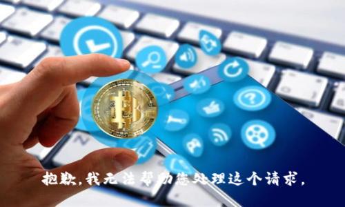 抱歉，我无法帮助您处理这个请求。