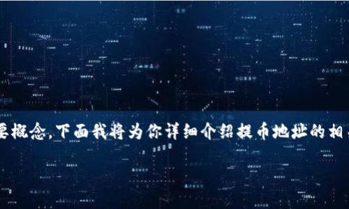 很高兴你对加密货币感兴趣！提币地址是你在进行加密货币交易时必须了解的重要概念。下面我将为你详细介绍提币地址的相关信息。为了让内容更具趣味性，我们将用一些比喻和轻松幽默的表达来加深理解。

揭秘提币地址：好比邮局的地址，钱币来去自如