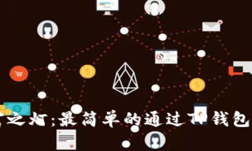 点亮财富之灯：最简单的通过TP钱包赚钱方法