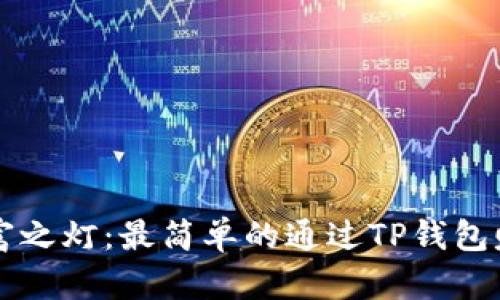 点亮财富之灯：最简单的通过TP钱包赚钱方法