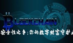 数字货币钱包的安全性之