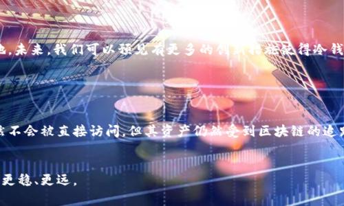 冷钱包（Cold Wallet）是用于储存加密货币的一种方式，通常与互联网断开连接，因此被认为是相对安全的存储方式。但当谈到“溯源”这个话题时，实际上它涉及的不是冷钱包本身，而是与钱包中的资产、交易记录和区块链的透明度有关。

什么是冷钱包？

冷钱包是一种用于安全保存加密货币的工具，它通常不与互联网连接。常见的冷钱包形式包括硬件钱包、纸钱包等。必须记住的是，即使冷钱包是安全的，它们仍然与区块链网络有联系，任何交易都会被记录在区块链上，因此用户的资产轨迹还是可以被部分追踪的。


冷钱包的工作原理

冷钱包的主要目的是提供高安全性。它通过生成和存储用户的私钥，确保这些私钥永远不与网络连接。这样做的结果是，黑客无法通过互联网攻击的方式获取用户的资产。冷钱包使用加密算法来生成密钥，用户可以通过界面简单易用地管理自己的数字资产。


溯源概念的理解

溯源，也就是追溯某个东西的来源和历史。当我们谈到加密货币的溯源时，通常是指跟踪某笔交易的起源、经过的路径以及最终去向。然而，尽管冷钱包本身不在网络上运行，但它所管理的资产依然在区块链上留下了所有交易记录。


区块链透明性与溯源

区块链的核心之一是其透明性，这意味着所有在区块链上进行的交易都是可追踪的。无论资产被存放在冷钱包还是热钱包（Hot Wallet），一旦进行交易，交易记录都会被写入公共账本，任何人都可以通过区块链浏览器查看这些信息。因此，若恶意行为发生，即使冷钱包内的资产仍然可以追溯到某个交易。


冷钱包的安全性

虽然冷钱包在安全性上具有优势，但用户仍应谨慎处理。若冷钱包被遗失或损坏，用户将无法再找到其数字资产。此外，若私钥泄露，任何人都可能访问这些资产。这就像拥有一把锁住您财富的保险箱，但如果您把钥匙给了别人，您还有安全感吗？


谁还没点小烦恼呢？

确实，虽然冷钱包提供了安全的存储方式，但对于普通用户而言，不同的选择、操作流程的复杂性，以及如何保护私钥，都会让人感到一丝迷茫。哇，快来一起解决这些小烦恼吧！


什么情况下冷钱包能被追踪？

作为一个用户，您应该知道不仅是冷钱包内的资产，连同你创建交易时的地址和金额，全部都可以被追踪。例如，当您将冷钱包中的资产发送到另一个钱包时，这个交易就会在区块链上留下痕迹：
ul
li交易发起的地址/li
li接收地址/li
li交易时间/li
li交易金额/li
/ul


如何保护冷钱包的隐私？

冷钱包本身虽然安全，但仍有一些方法可以提高隐私保护级别。例如：
ul
li使用新地址进行每笔交易/li
li考虑使用混币服务来增加交易的隐私性/li
li定期更新硬件钱包的固件以防止安全漏洞/li
/ul


冷钱包趋势与未来

随着区块链技术的不断发展，冷钱包的安全性和隐私性也将与时俱进。市场上不断出现新的冷钱包产品，增加了用户的选择余地。未来，我们可以预见有更多的创新措施使得冷钱包的使用更加方便、直观，并提升其安全级别。


总结

冷钱包确实是一种非常安全的存储方法，但它与区块链的透明度始终是紧密相连的。通过钥匙管理和交易记录，冷钱包本身虽然不会被直接访问，但其资产仍然受到区块链的追踪。希望通过本篇文章的信息，您在使用冷钱包时能够更清晰地理解这些概念，避免一些不必要的烦恼。


以上是关于冷钱包溯源的基本介绍。希望能帮助您更好地了解冷钱包的安全性和隐私保护，也让您在加密货币的世界中行走得更稳、更远。