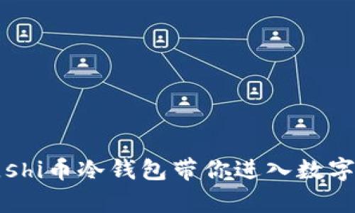 “像金库一样安全，shi币冷钱包带你进入数字资产的保护时代！”