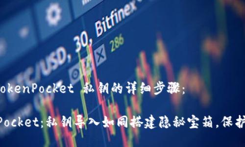 以下是导入 TokenPocket 私钥的详细步骤:
### TokenPocket:私钥导入如同搭建隐秘宝箱,保护你的虚拟宝藏